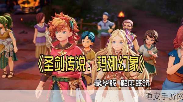 圣剑传说玛娜传奇,解锁高级宠物秘籍大公开