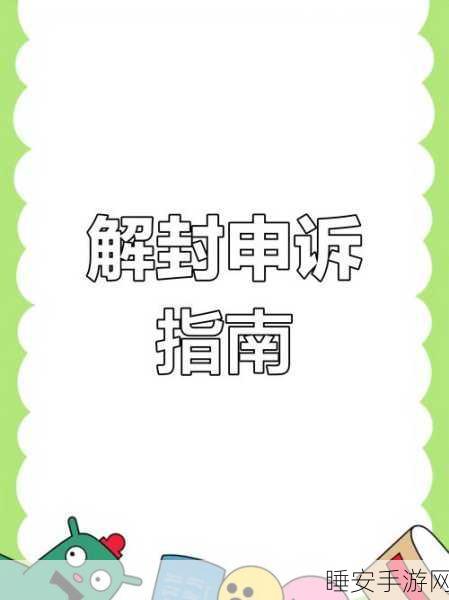 绝地求生账号封禁解救指南，全面解析解封流程与防封策略