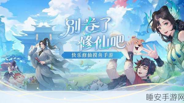 修仙人生，沉浸式修仙手游，开启你的奇幻之旅