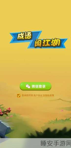 成语闯江湖游戏下载_十分休闲好玩的成语答题闯关小游戏