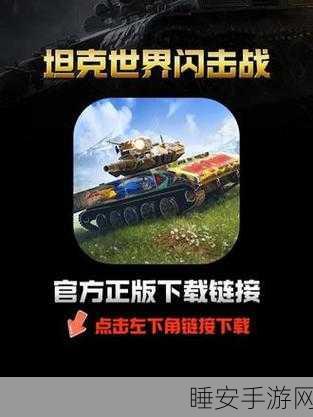 坦克世界闪击战，解锁体验服全攻略，抢先体验新版本！