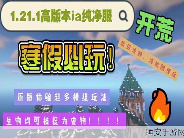 新手必看!我的世界手机版服务器初入指南及精彩赛事预告