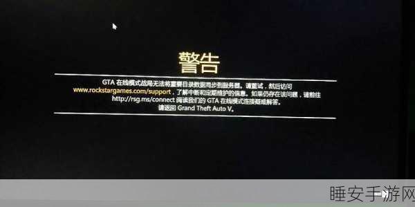 GTA5线上模式频繁掉线？揭秘背后原因与解决方案！