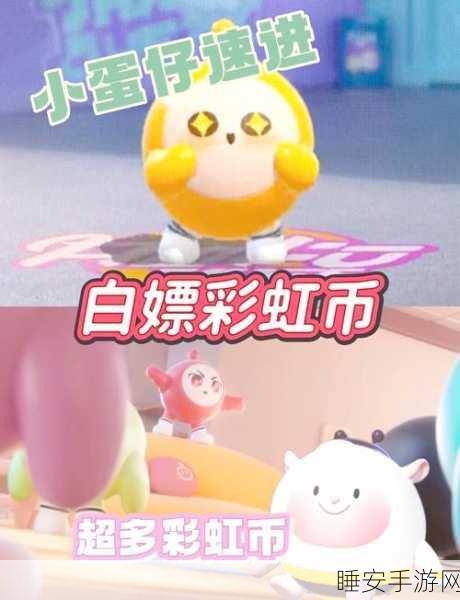 蛋仔派对攻略大揭秘，免费获取彩虹币的绝妙方法