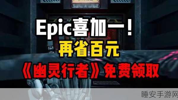 Epic大放送,幽灵行者限时免费领取,速度加入!