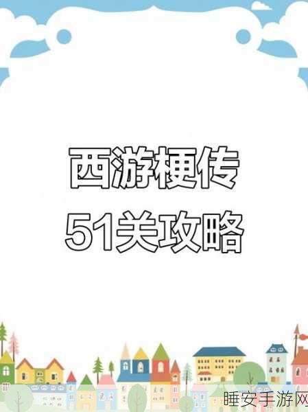 西游梗传攻略揭秘，七仙女定身咒解除全攻略