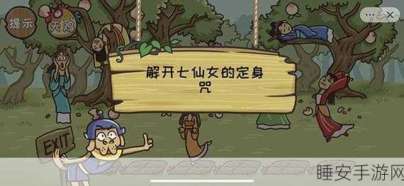 西游梗传攻略揭秘,七仙女定身咒解除全攻略