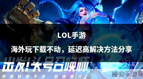 LOL手游战团系统全解析,打造你的专属电竞军团,征服峡谷!