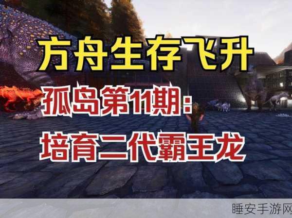 手游资讯,方舟生存进化深度攻略,解锁飞龙种类,打造无敌生存策略!