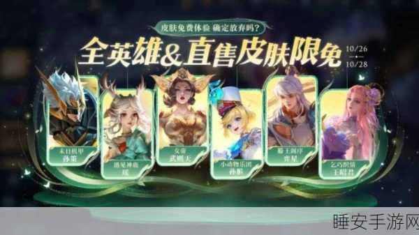 王者荣耀限免皮肤盛宴,珍稀皮肤限时解锁,赛事福利大放送