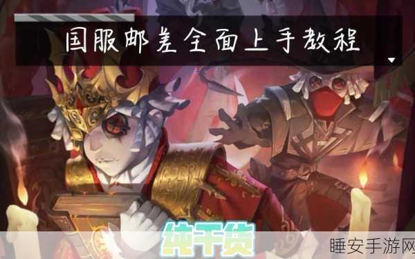 邮差角色攻略，揭秘第五人格邮差高效上分与精准送信策略