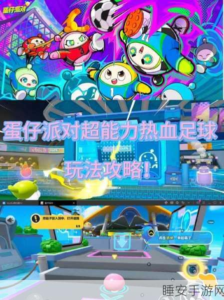 蛋仔派对新手速成指南,掌握派对技巧,称霸欢乐赛场
