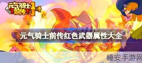手游攻略,元气骑士冰与火之鹰实战技巧大揭秘