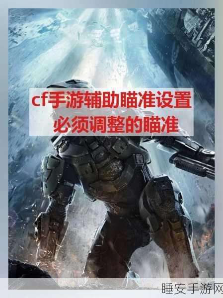 穿越火线手游,揭秘辅助瞄准,解锁战场制胜秘籍!