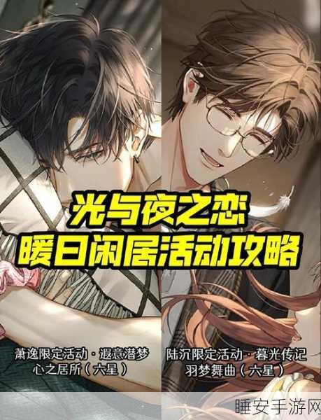 手游攻略秘籍,解锁光与夜之恋合欢花影全攻略