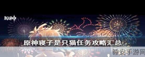 原神寝子任务攻略，第四天任务详解与攻略秘籍