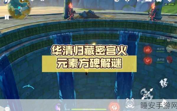 原神探索攻略,揭秘华清归藏密室封印解锁全攻略