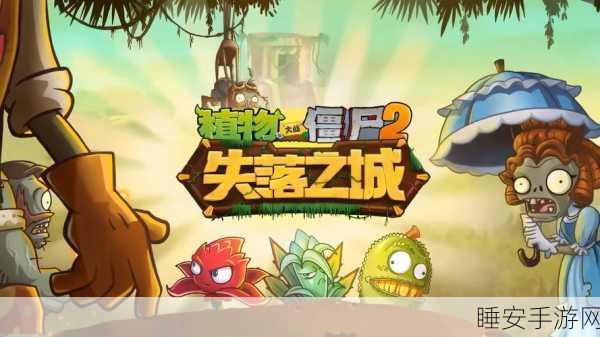 矢落之城新挑战!植物大战僵尸2PVZ2解锁神秘植物全揭秘