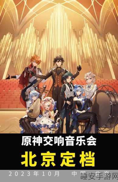 原神音乐大赛启幕,探索游戏与音乐的梦幻交响