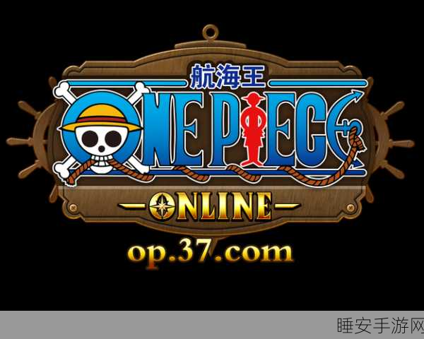 航海王OL4.10新版本发布,勇者海洋冒险赛程全揭秘