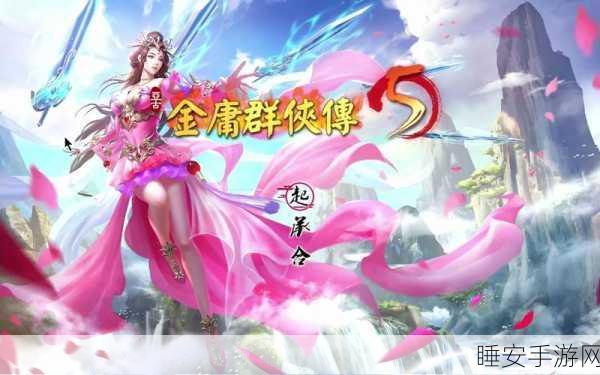 逍遥派地狱难度攻略,金庸群侠传5高手进阶指南