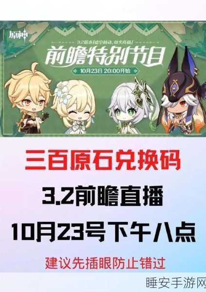 原神前瞻直播盛宴,独家兑换码领取全攻略及精彩活动揭秘