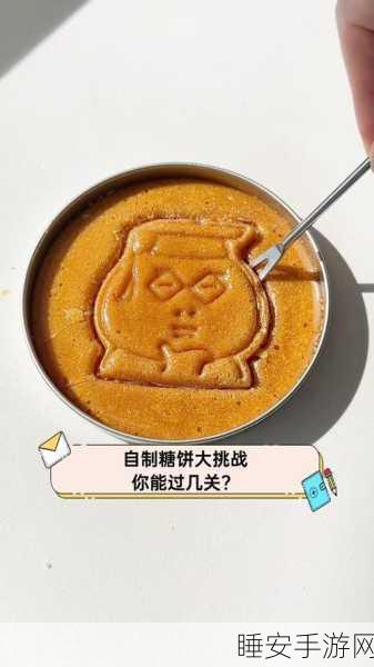 切割糖饼大赛，挑战你的精准与耐心，休闲益智新选择！