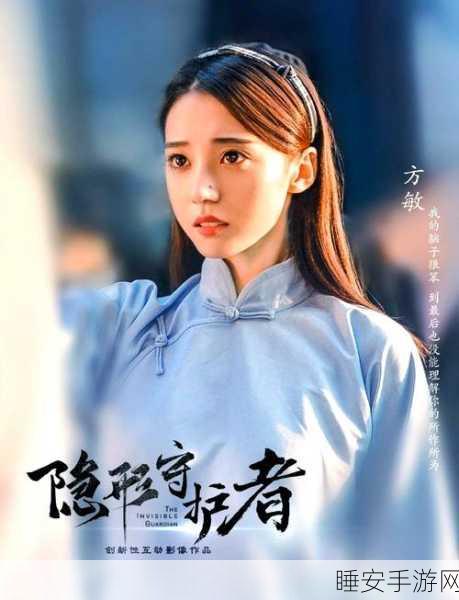 隐形守护者，剧情解谜新篇章，电视剧改编手游震撼来袭！
