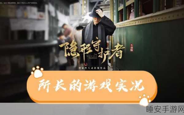 隐形守护者,剧情解谜新篇章,电视剧改编手游震撼来袭!