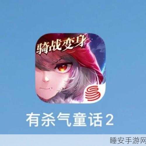 有杀气童话2家族玩法全面攻略,玩转童话世界,成为家族领袖
