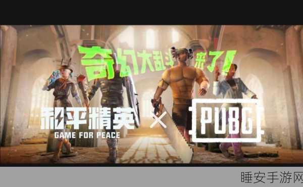 和平精英奇幻大乱斗，顶尖角色强度深度剖析与实战攻略