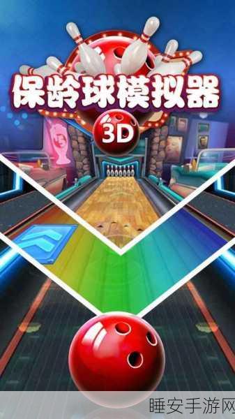 保龄球混乱手游下载_好玩的模拟保龄球运动游戏