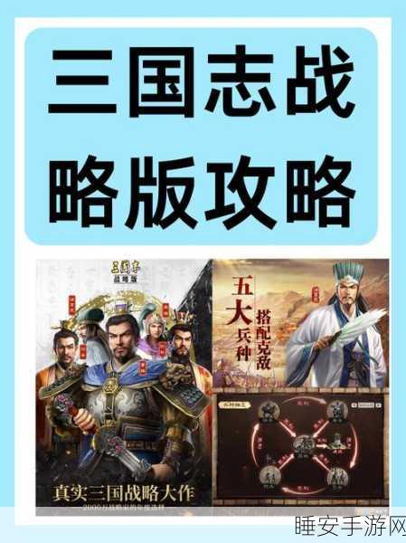 三国志战略版，全面攻略，助你势力飙升！