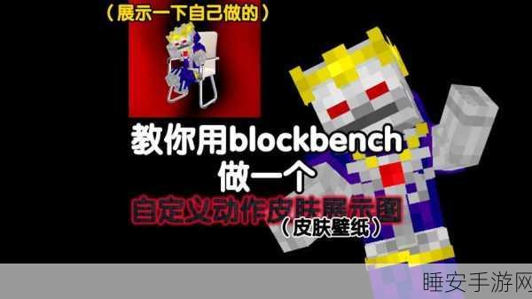 我的世界皮肤DIY大赛,制作并导入你的专属皮肤全攻略