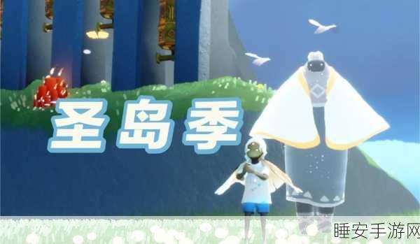 圣岛探秘，光遇圣岛任务记忆碎片全攻略与高效技巧揭秘