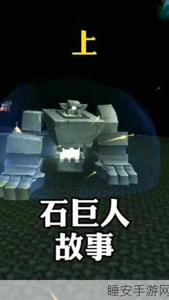 迷你世界探险秘籍，揭秘石巨人召唤的终极奥义与赛事详解