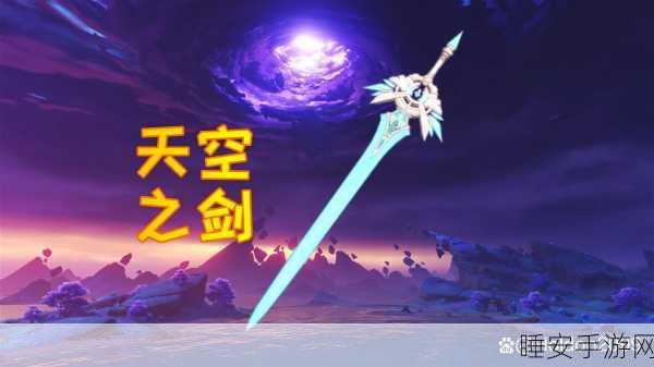 解锁原神天空之刃，冒险者之刃的终极攻略