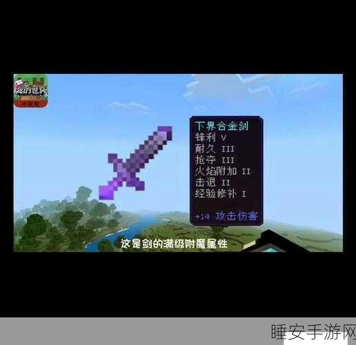 我的世界手机版,打造顶级附魔武器全攻略