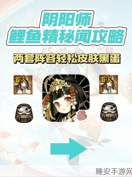 阴阳师探秘，揭秘鲤鱼精高频出没地点与捕捉攻略