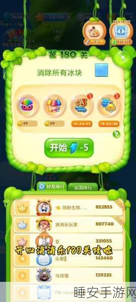 开心消消乐180关彩星攻略，解锁高分秘籍，挑战极限！