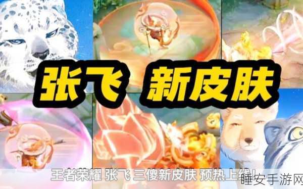 王者荣耀张飞全新限定皮肤乱世虎臣震撼登场，细节曝光引热议！