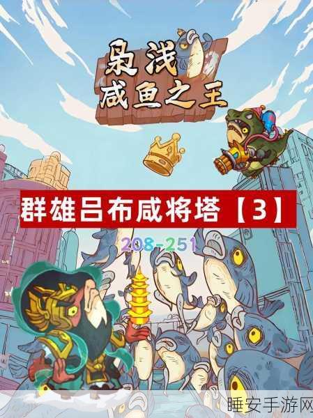 咸鱼之王玄铁一塔第五层，登顶攻略与实战策略揭秘