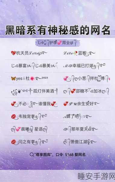 暗黑系网名女生专属，探索神秘个性的游戏世界