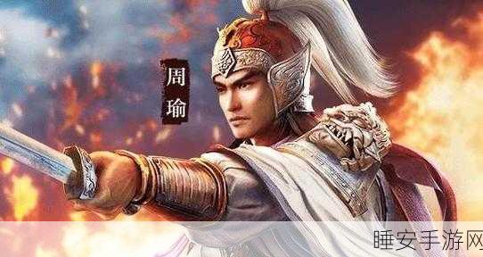 三国志战略版SP周瑜称霸战场，策略大师如何引领新潮流？