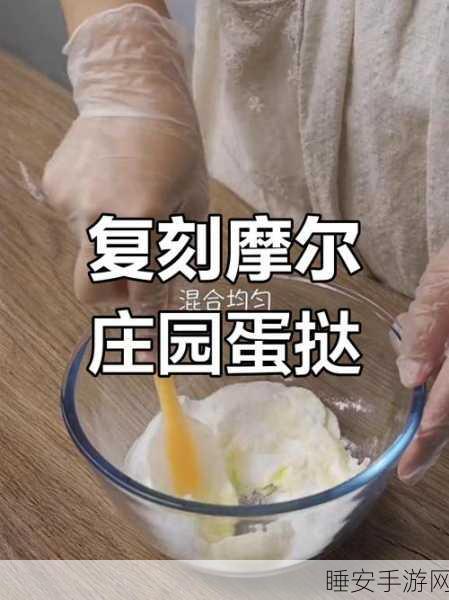 摩尔庄园美食秘籍,解锁咕唧蛋挞制作全攻略