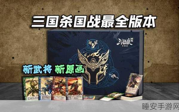 三国杀国战新武将震撼登场，独特技能引爆战场策略！