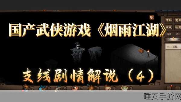 烟雨江湖支线任务深度解析,解锁隐藏剧情,成就武林高手之路