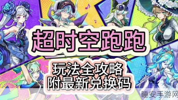 超时空跑跑，新手必备攻略，助你赛场称雄！