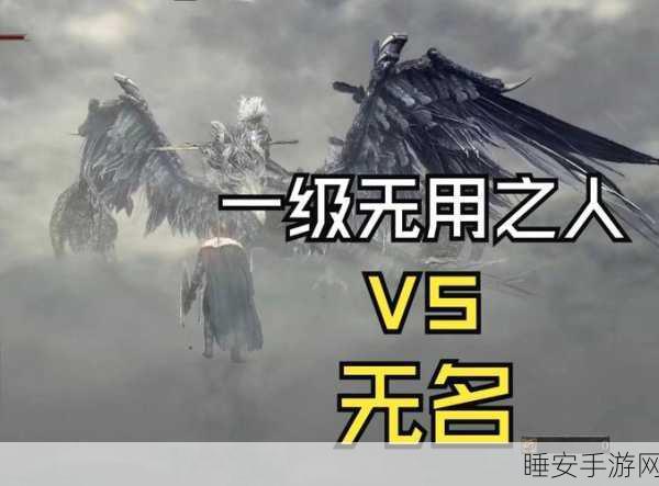 《黑暗之魂3》1级无用之人全BOSS击杀攻略