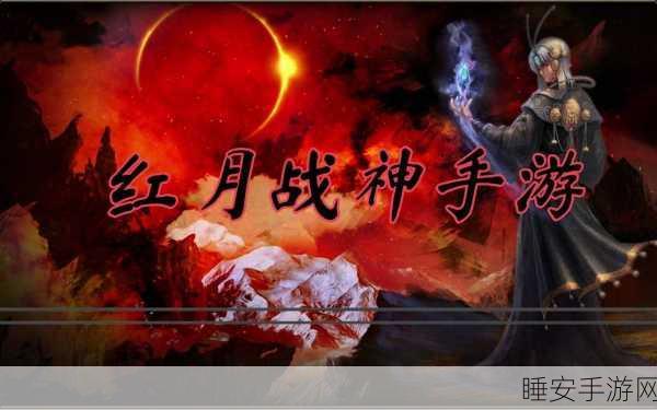 赤月降临，热血重燃！神鬼降世赤月版手游震撼上线